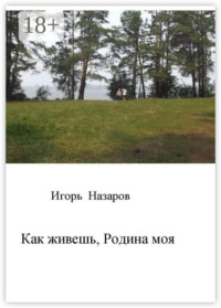 Как живешь, Родина моя