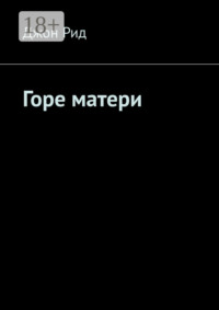 Горе матери