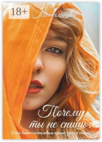 Почему ты не спишь?