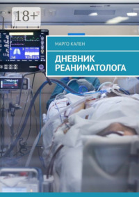 Дневник реаниматолога