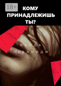 Кому принадлежишь ты?