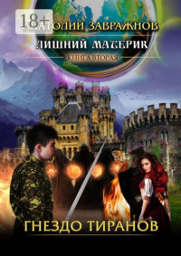 Лишний материк. Книга вторая. Гнездо тиранов