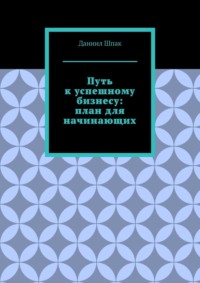 Путь к успешному бизнесу: план для начинающих