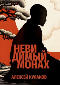 Невидимый монах