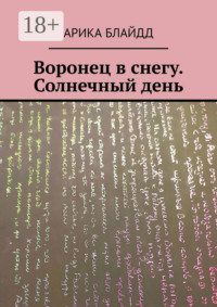 Воронец в снегу. Солнечный день