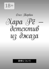 Хара Рё – детектив из джаза