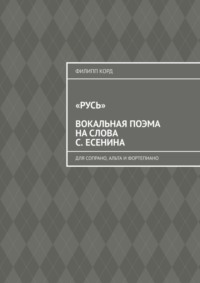 «Русь» вокальная поэма на слова С. Есенина. Для сопрано, альта и фортепиано