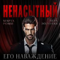 Ненасытный: его наваждение