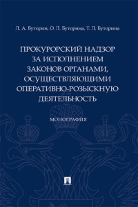 Прокурорский надзор за исполнением законов органами, осуществляющими оперативно-розыскную деятельность