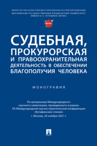 Судебная, прокурорская и правоохранительная деятельность в обеспечении благополучия человека