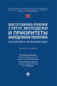Конституционно-правовой статус молодежи и приоритеты молодежной политики: российский и зарубежный опыт