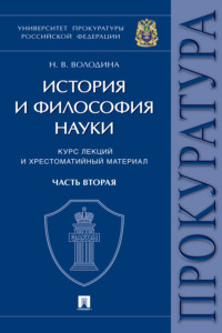 История и философия науки. Часть вторая. Научно-философские взгляды русских мыслителей. Философско-правовые теории