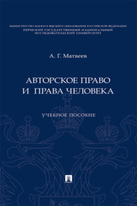 Авторское право и права человека