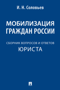 Мобилизация граждан России. Сборник вопросов и ответов юриста