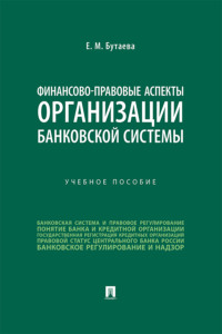 Финансово-правовые аспекты организации банковской системы
