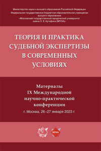 Теория и практика судебной экспертизы в современных условиях