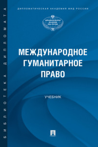 Международное гуманитарное право
