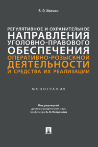Регулятивное и охранительное направления уголовно-правового обеспечения оперативно-розыскной деятельности и средства их реализации
