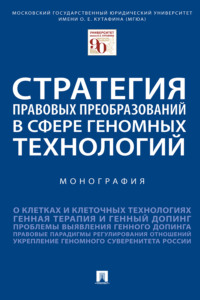 Стратегия правовых преобразований в сфере геномных технологий