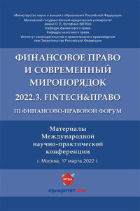 III Финансово-правовой форум «Финансовое право и современный миропорядок» 2022.3. FinTech&amp;Право