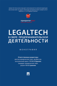 LegalTech в сфере предпринимательской деятельности