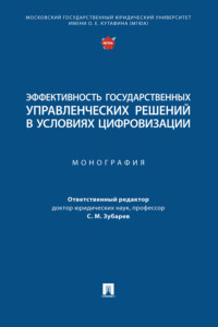 Эффективность государственных управленческих решений в условиях цифровизации
