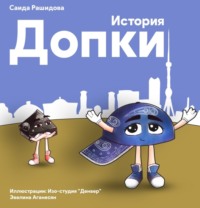 История Допки