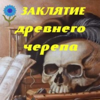 Заклятие древнего черепа