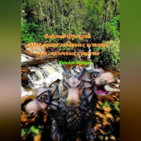 Водопад Дракона плюс много забавных историй про сказочных существ