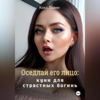 Оседлай его лицо: куни для страстных богинь