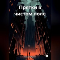 Прятки в чистом поле