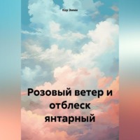 Розовый ветер и отблеск янтарный