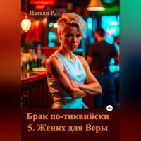 Брак по-тиквийски 5. Жених для Веры