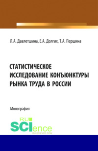 Статистическое исследование конъюнктуры рынка труда в России. (Бакалавриат, Магистратура). Монография.