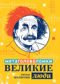 Великие люди. Метаголоволомки