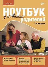 Ноутбук для ваших родителей (pdf+epub)