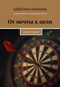 Книга-тренинг «От мечты к цели»