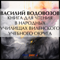 Книга для чтения в народных училищах Виленского учебного округа