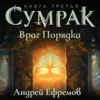 Сумрак-3. Враг Порядка