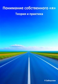 Понимание собственного «я». Теория и практика