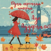 Одна скромная история об Аде Аддерли