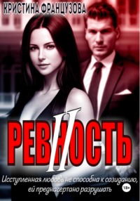 Ревность 2