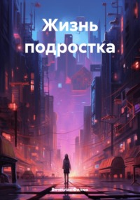 Жизнь подростка