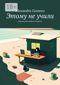 Этому не учили. Для девочек любого возраста