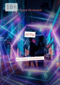 Игры. все только начинается…
