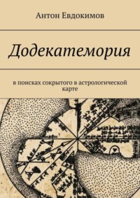 Додекатемория. В поисках сокрытого в астрологической карте