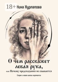 О чем расскажет левая рука, или Почему предсказания не сбываются. Старая и новая школы хиромантии