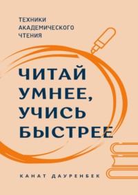 Читай умнее, учись быстрее. Техники академического чтения