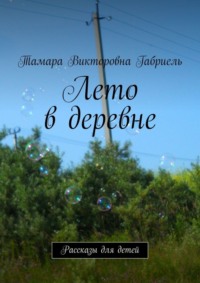 Лето в деревне. Рассказы для детей