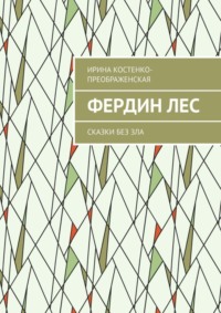 Фердин лес. Сказки без зла